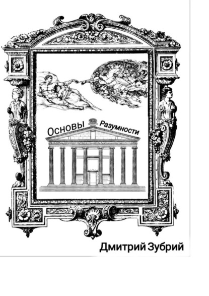 Основы разумности - Дмитрий Михайлович Зубрий