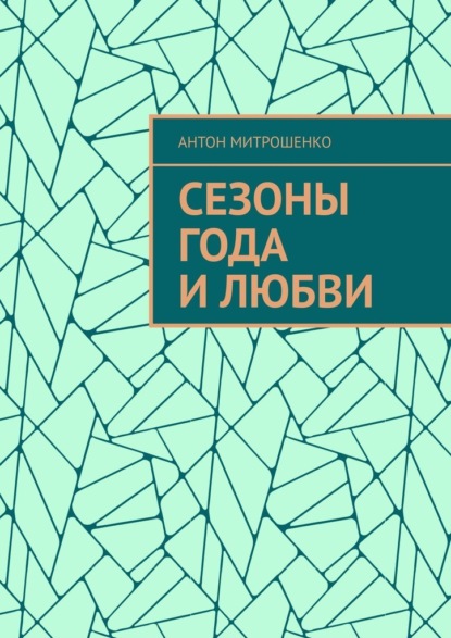 Сезоны года и любви - Антон Митрошенко