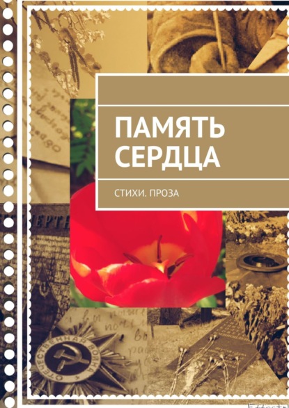 Память сердца. Стихи. Проза — Светлана Север