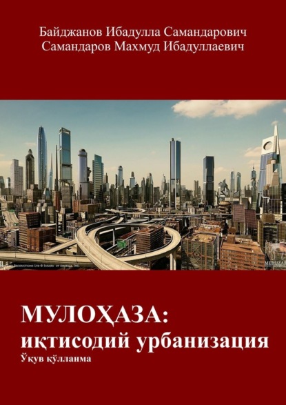 МУЛОҲАЗА: иқтисодий урбанизация. Ўқув қўлланма — Ибадулла Самандарович Байджанов