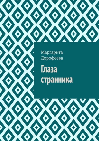 Глаза странника — Маргарита Дорофеева