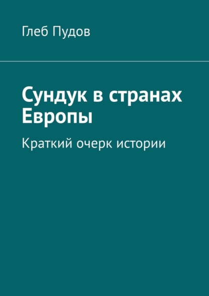 Сундук в странах Европы. Краткий очерк истории — Глеб Пудов