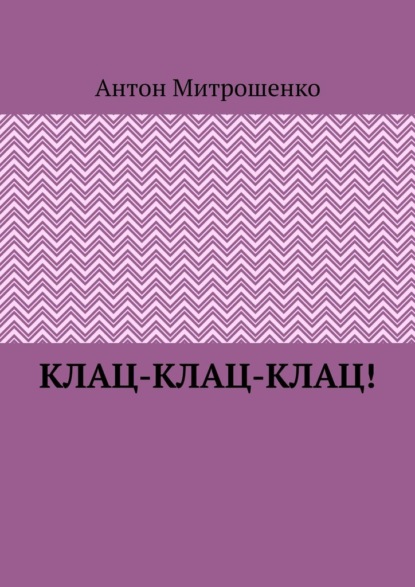 Клац-клац-клац! - Антон Митрошенко