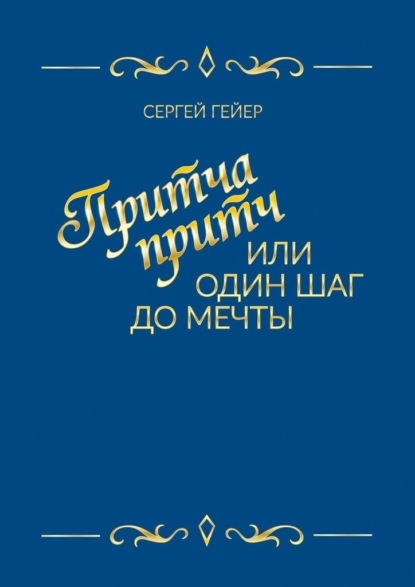 Притча притч, или Один шаг до мечты — Сергей Гейер