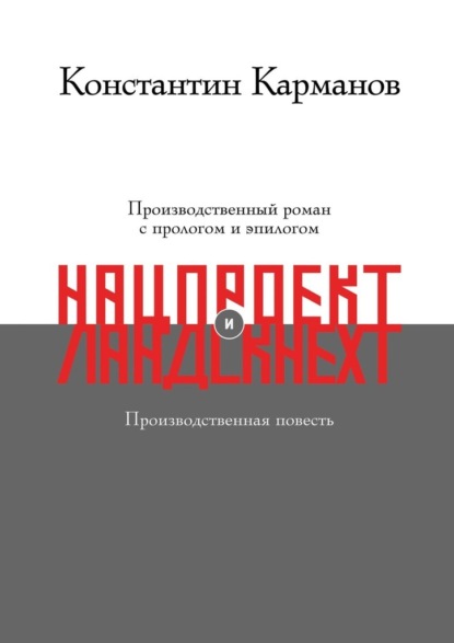 Нацпроект. Ландскнехт — Константин Николаевич Карманов