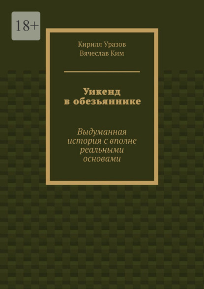 Уикенд в обезьяннике. Выдуманная история с вполне реальными основами — Кирилл Уразов