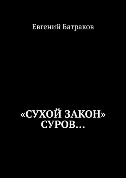 «Сухой закон» суров… — Евгений Батраков