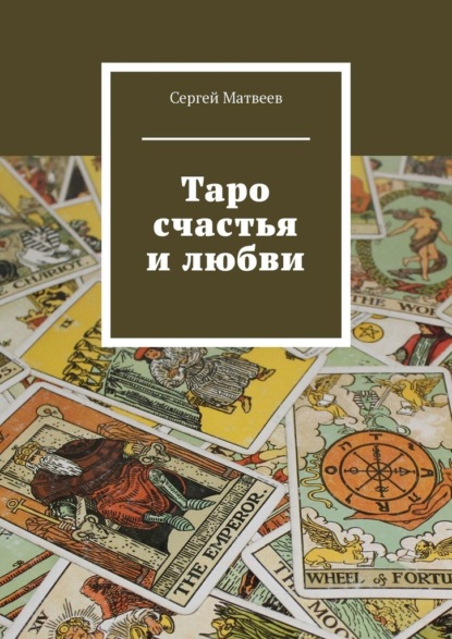 Таро счастья и любви — Сергей Матвеев