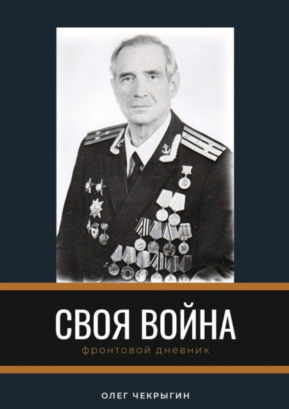 Своя война. Фронтовой дневник - Олег Чекрыгин