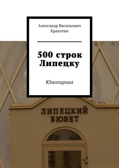 500 строк Липецку. Юмолирика - Александр Васильевич Крахотин