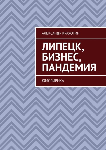 Липецк, бизнес, пандемия. Юмолирика — Александр Крахотин