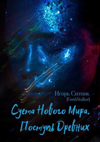 Суета Нового Мира. Поступь Древних — Игорь Ситник (GoshStalker)