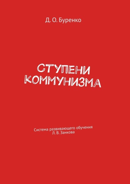 Ступени коммунизма. Система развивающего обучения Л. В. Занкова — Денис Олегович Буренко