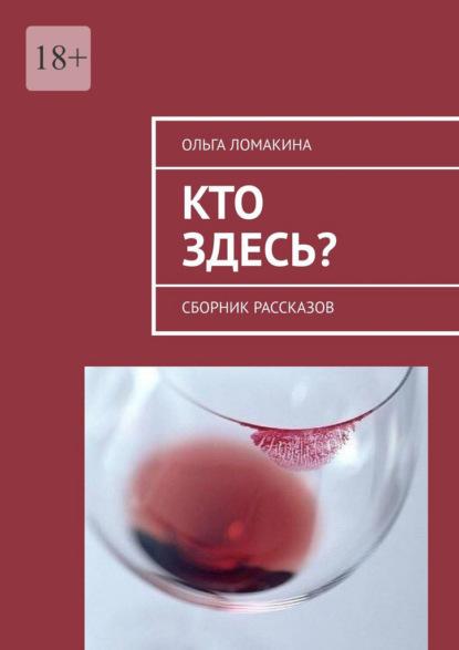 Кто здесь? Сборник рассказов - Ольга Ломакина