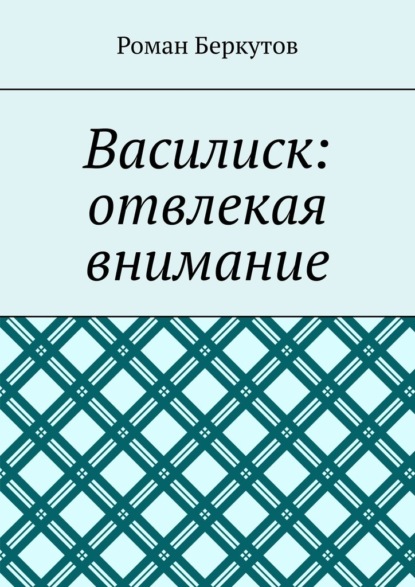 Василиск: отвлекая внимание — Роман Беркутов