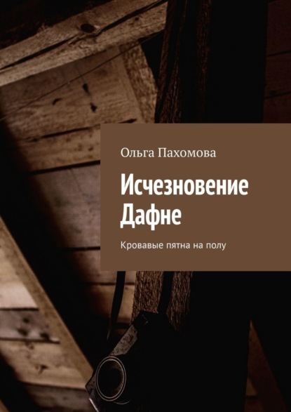 Исчезновение Дафне. Кровавые пятна на полу — Ольга Пахомова