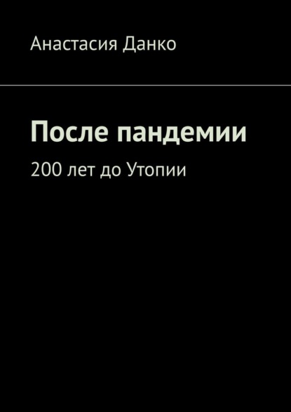 После пандемии. 200 лет до Утопии - Анастасия Данко