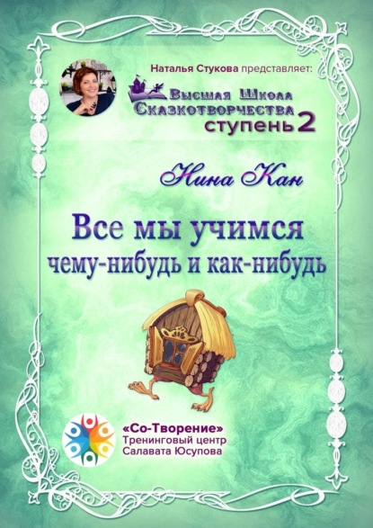 Все мы учимся чему-нибудь и как-нибудь. Сборник Психологических Сказок — Нина Петровна Кан