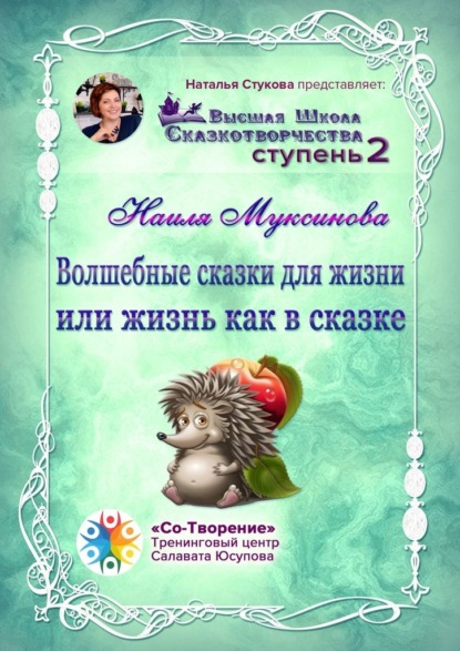 Волшебные сказки для жизни, или Жизнь, как в сказке. Сборник Психологических Сказок - Наиля Ильдусовна Муксинова