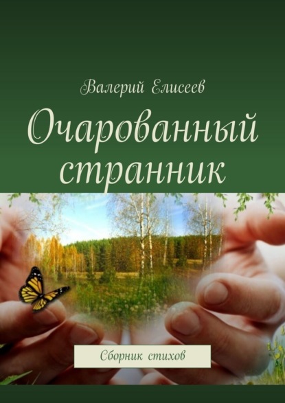 Очарованный странник. Сборник стихов - Валерий Елисеев