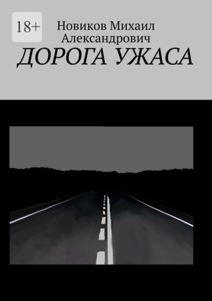 Дорога ужаса - Михаил Александрович Новиков