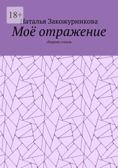 Моё отражение. Сборник стихов - Наталья Закожурникова