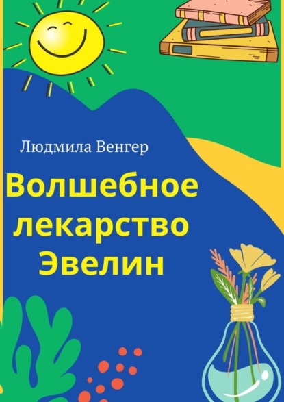 Волшебное лекарство Эвелин - Людмила Венгер