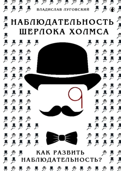 Наблюдательность Шерлока Холмса. Как развить наблюдательность? — Владислав Луговский