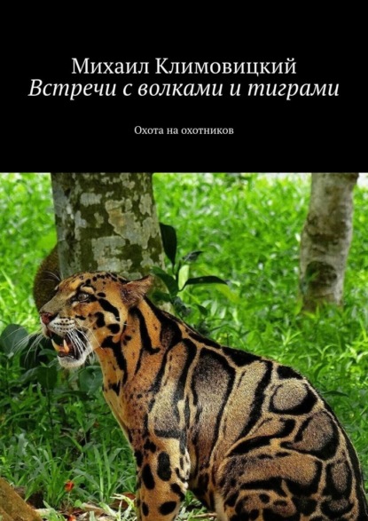 Встречи с волками и тиграми. Охота на охотников - Михаил Аркадьевич Климовицкий