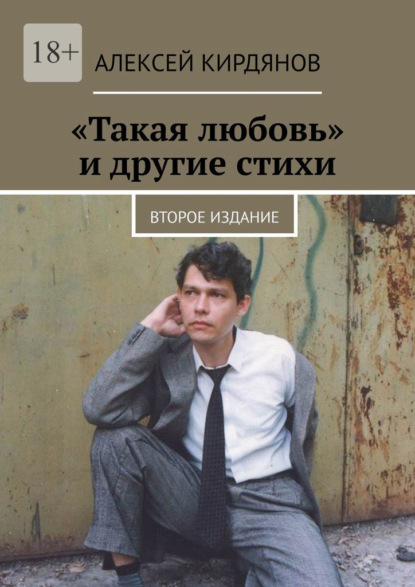 «Такая любовь» и другие стихи. Второе издание - Алексей Кирдянов