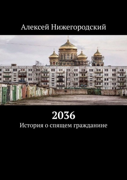 2036. История о спящем гражданине — Алексей Нижегородский