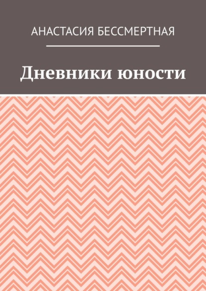 Дневники юности — Анастасия Бессмертная