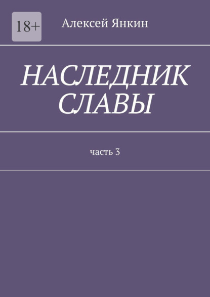 Наследник славы. Часть 3 - Алексей Янкин