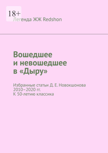 Вошедшее и невошедшее в «Дыру». Избранные статьи Д. Е. Новокшонова 2010–2020 гг. К 50-летию классика - Легенда ЖЖ Redshon