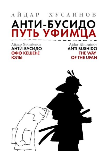 Анти-бусидо. Путь уфимца. Афоризмы на каждый день — Айдар Хусаинов