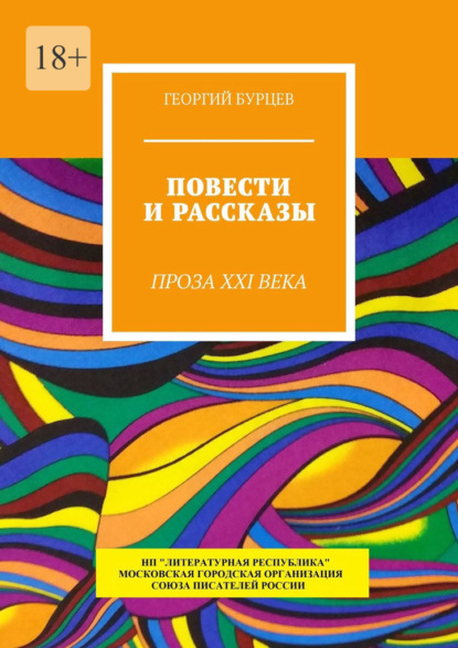 Повести и рассказы. Проза XXI века — Георгий Бурцев