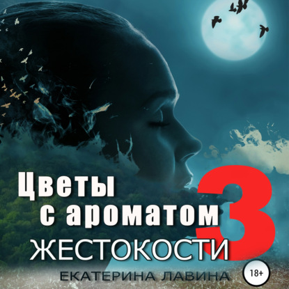 Цветы с ароматом жестокости 3 — Екатерина Лавина