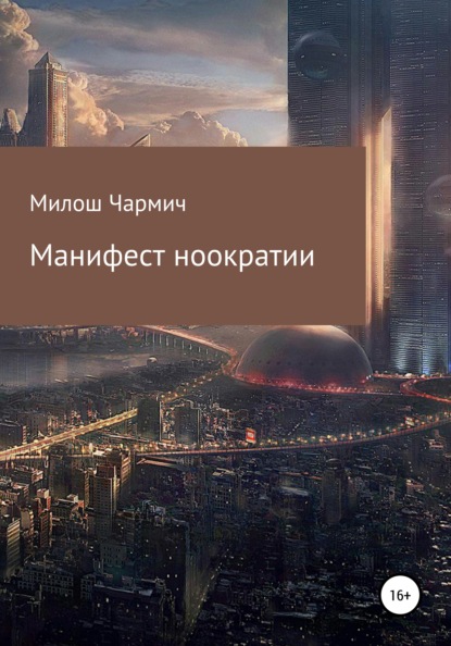 Манифест ноократии — Милош Витинари