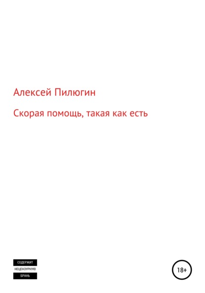 Скорая помощь, такая как есть - Алексей Пилюгин