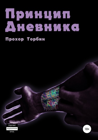 Принцип Дневника — Прохор Константинович Торбин