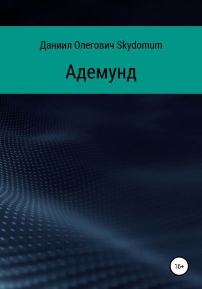 Адемунд - Даниил Олегович Skydomum