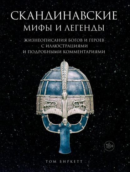 Скандинавские мифы и легенды. Жизнеописания богов и героев с иллюстрациями и подробными комментариями - Том Биркетт