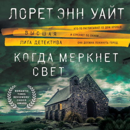 Когда меркнет свет — Лорет Энн Уайт