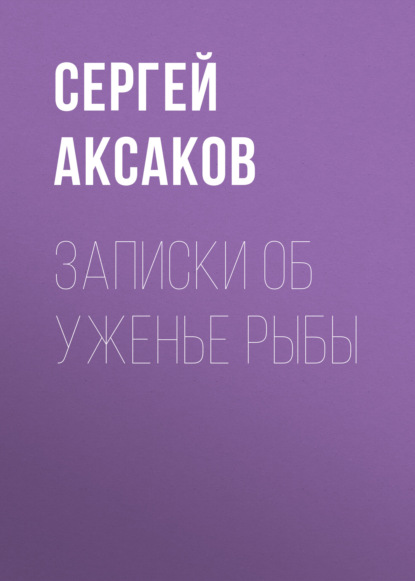 Записки об уженье рыбы - Сергей Аксаков