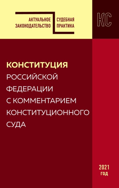 Актуальное законодательство. Судебная практика - Группа авторов