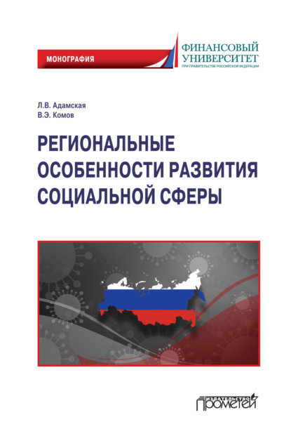 Региональные особенности развития социальной сферы - В. Э. Комов