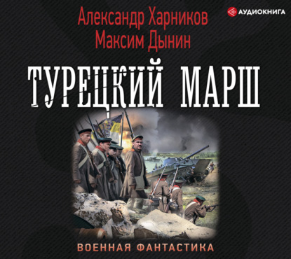 Турецкий марш — Александр Харников