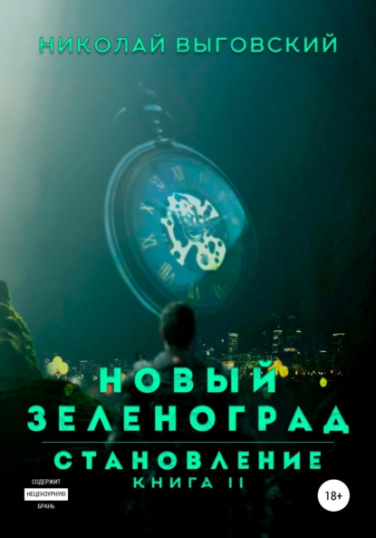 Новый Зеленоград – становление. Книга II — Николай Выговский