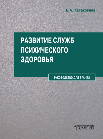 Развитие служб психического здоровья. Руководство для врачей - Б. А. Казаковцев