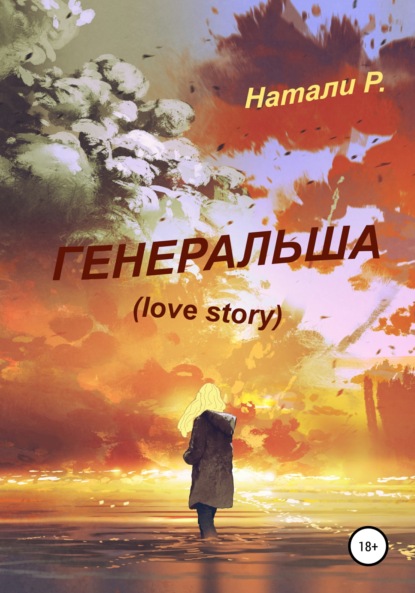 Генеральша. Love story — Натали Р.